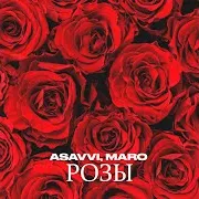 Розы Ft Maro