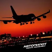 Автопилот Ft Yachevskiy